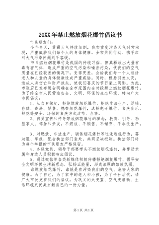 20XX年禁止燃放烟花爆竹倡议书