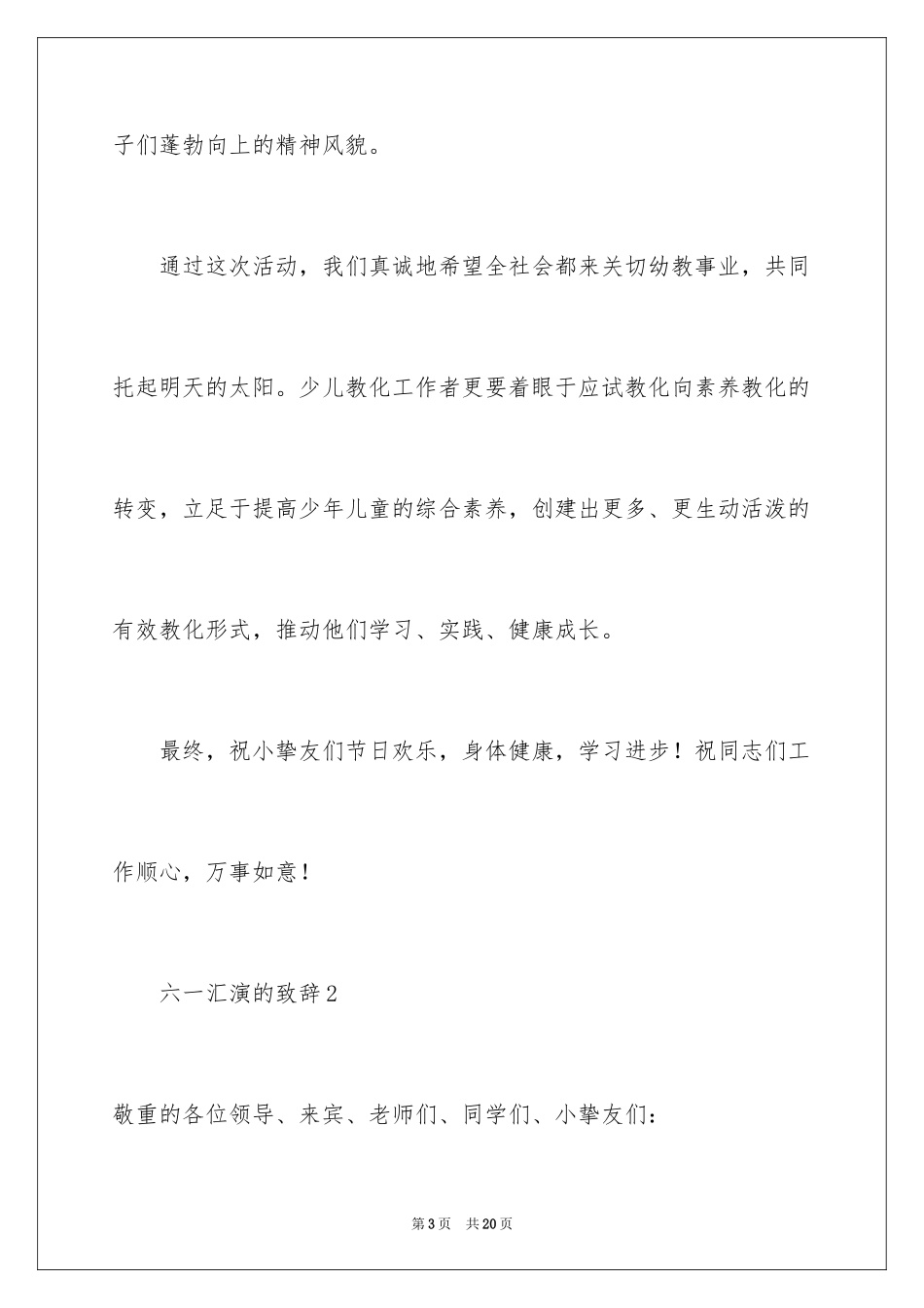 2024六一汇演的致辞_第3页
