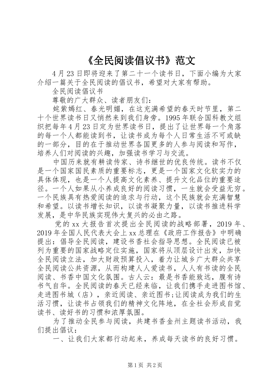 《全民阅读倡议书》范文_第1页
