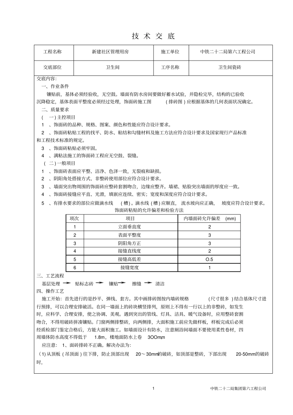 卫生间瓷砖--技术交底_第1页