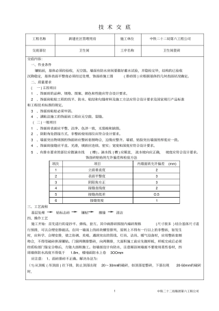 卫生间瓷砖--技术交底