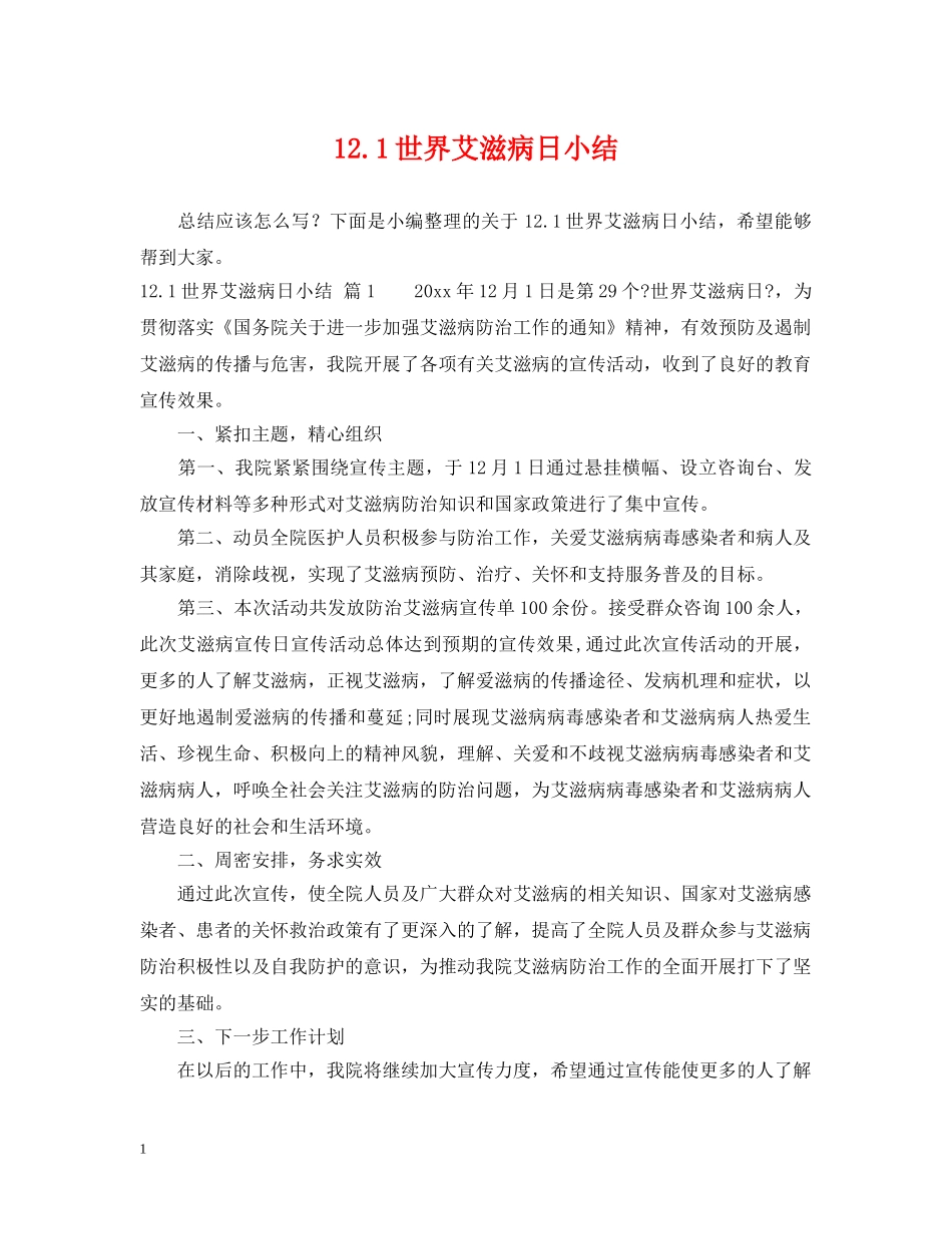 121世界艾滋病日小结_第1页