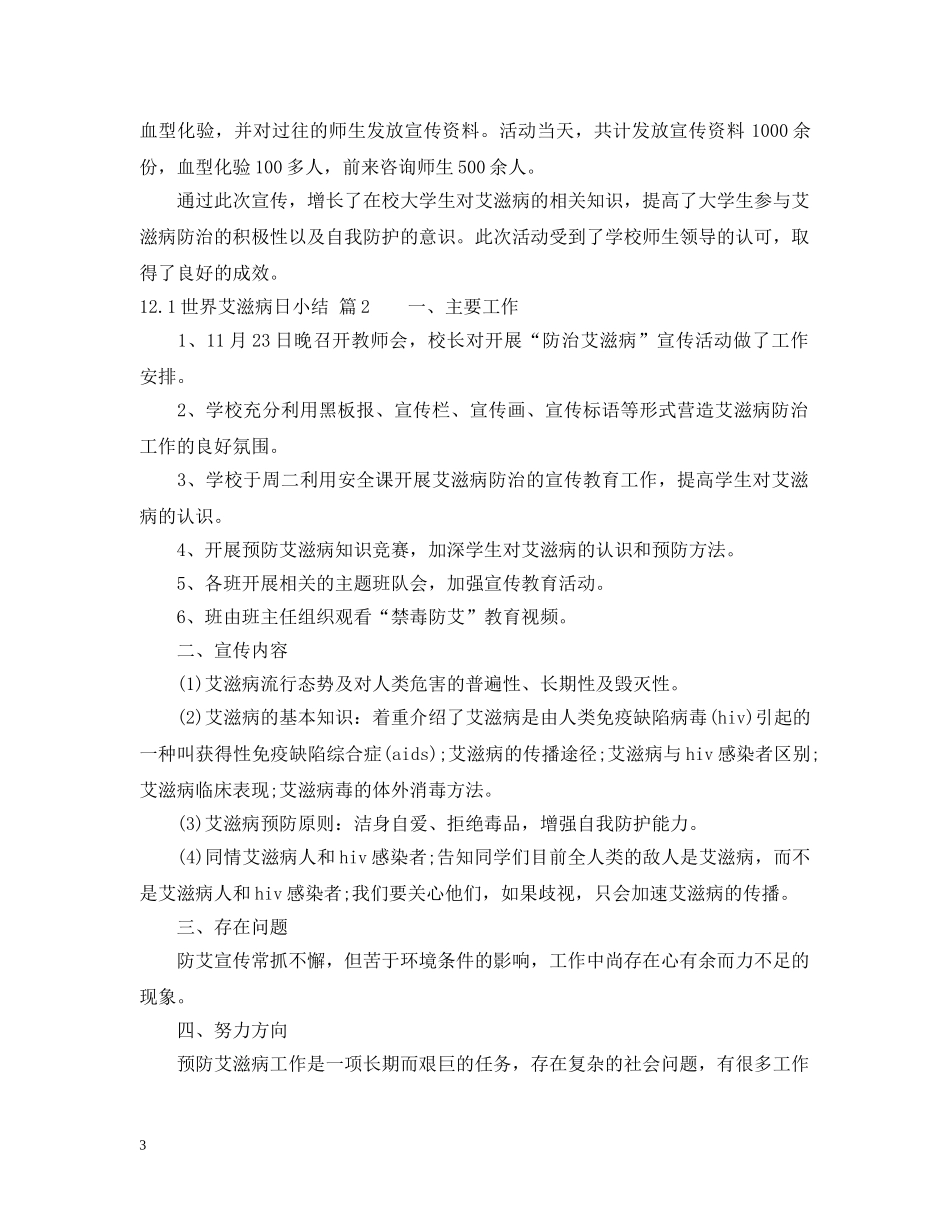121世界艾滋病日小结_第3页