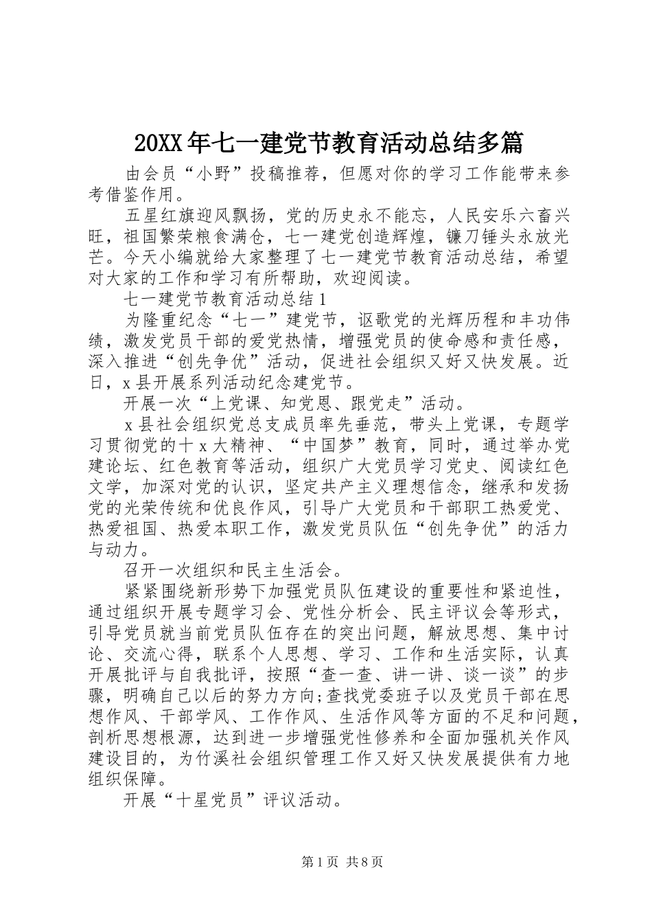 20XX年七一建党节教育活动总结多篇_第1页