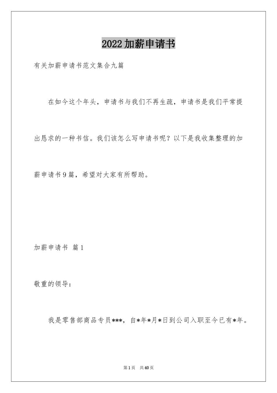 2024加薪申请书_89_第1页