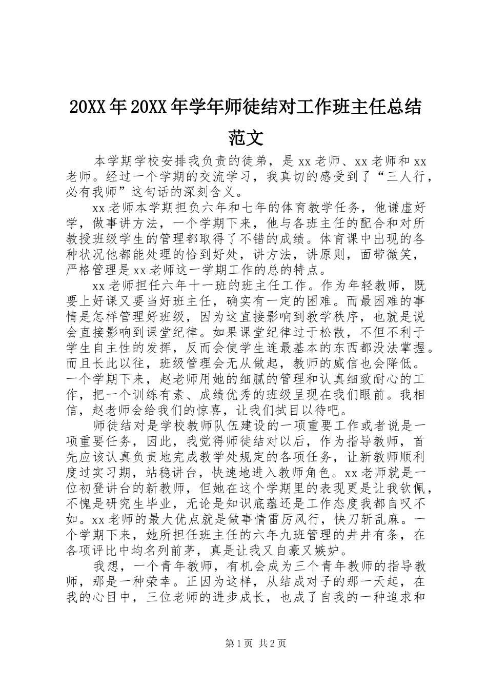 20XX年20XX年学年师徒结对工作班主任总结范文_第1页