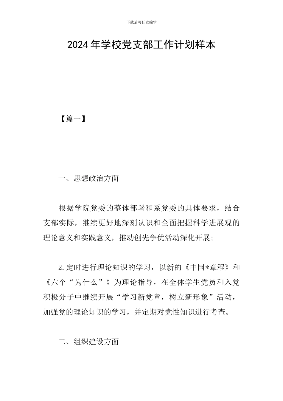 2019年学校党支部工作计划样本_第1页