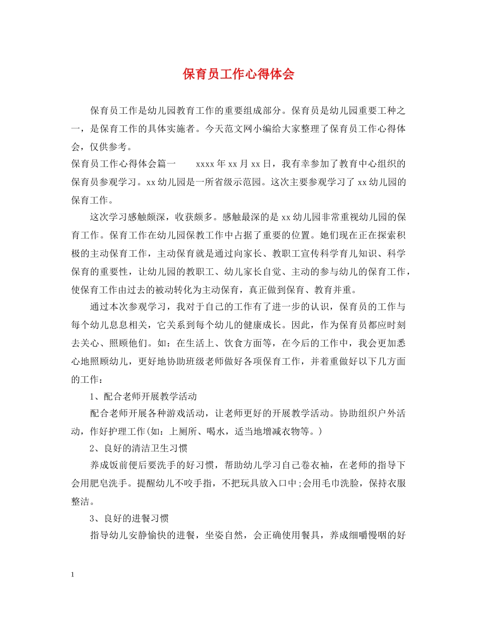保育员工作心得体会 _第1页