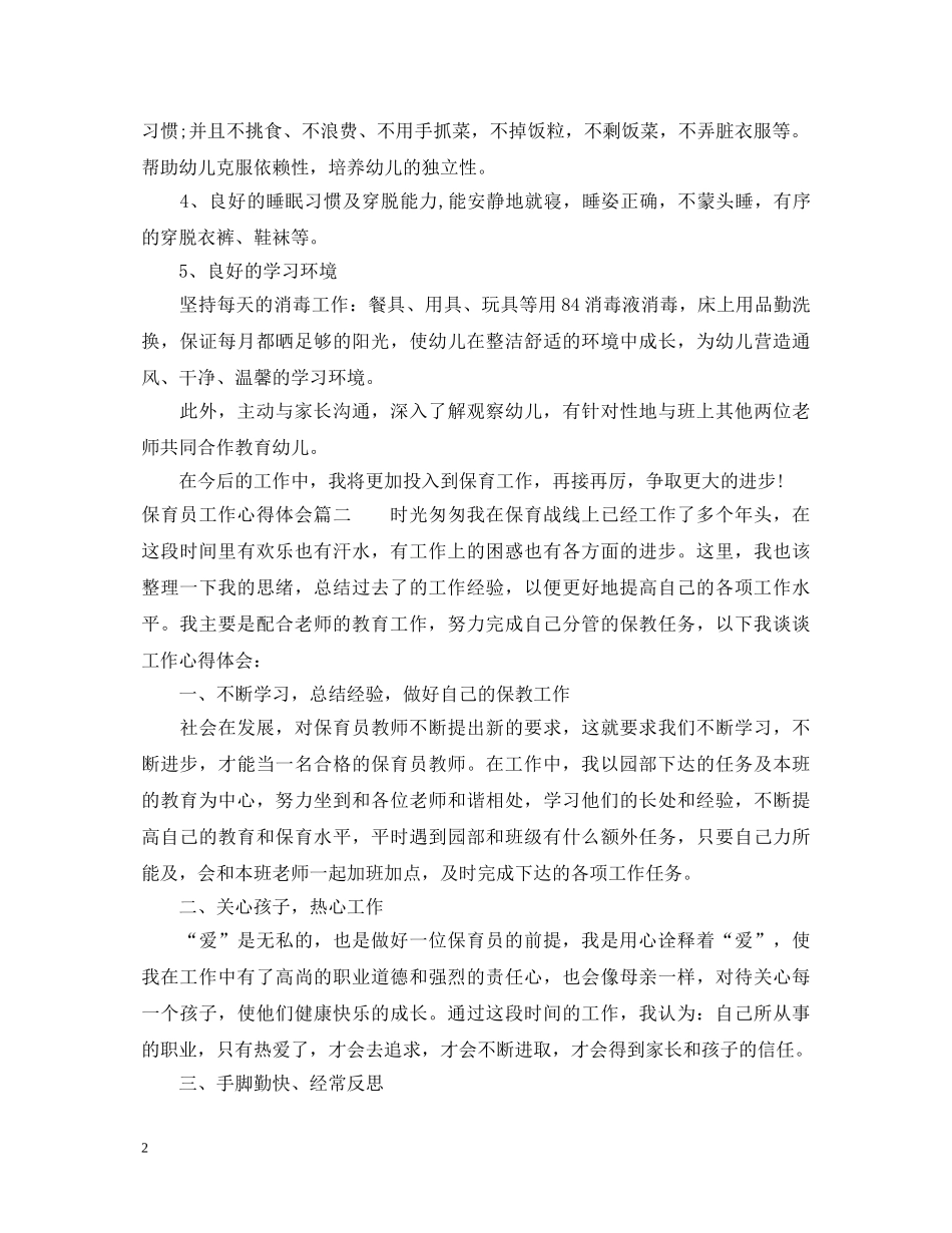 保育员工作心得体会 _第2页