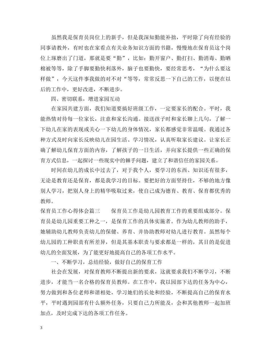 保育员工作心得体会 _第3页