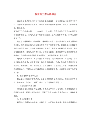 保育员工作心得体会 