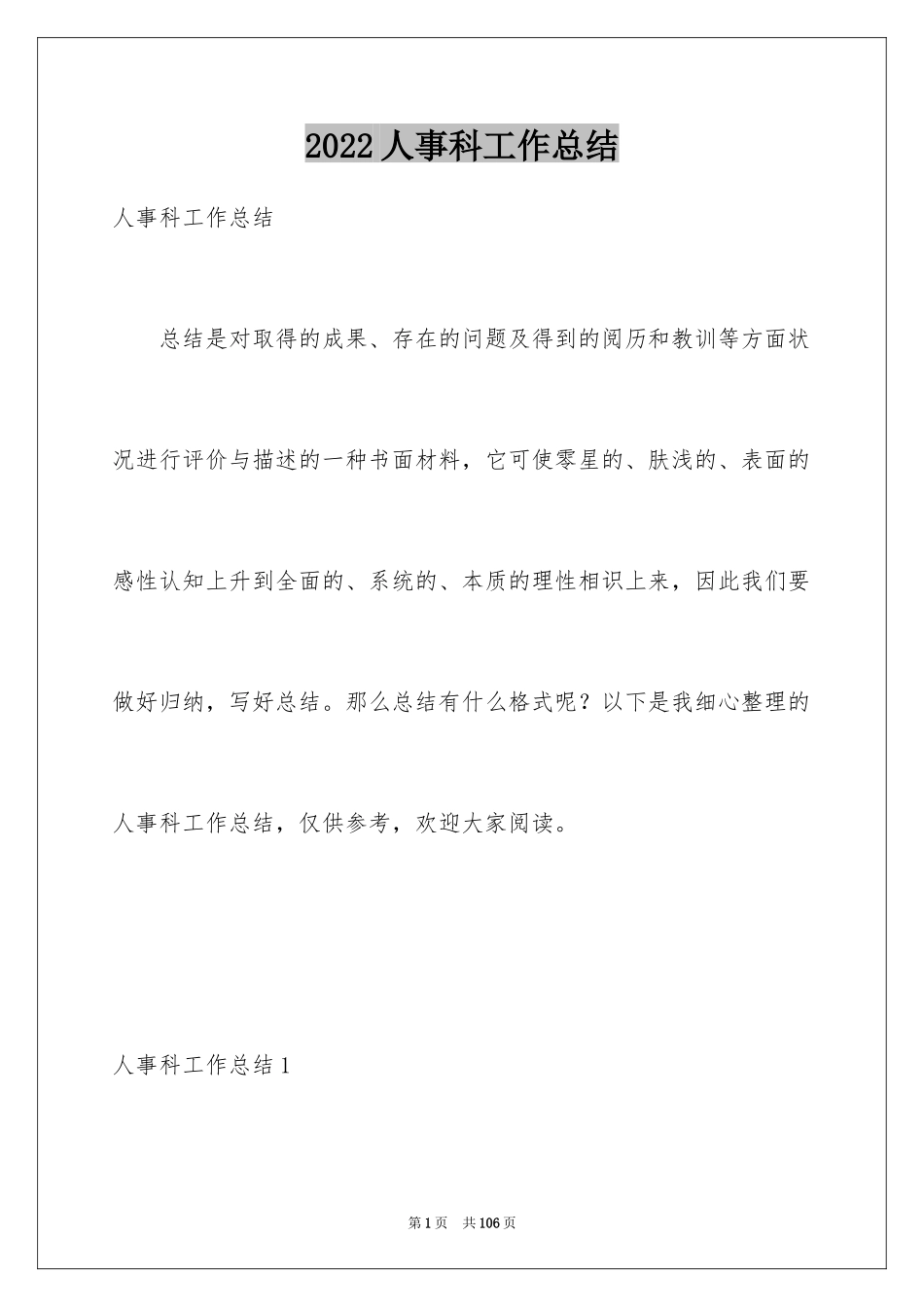 2024人事科工作总结_12_第1页