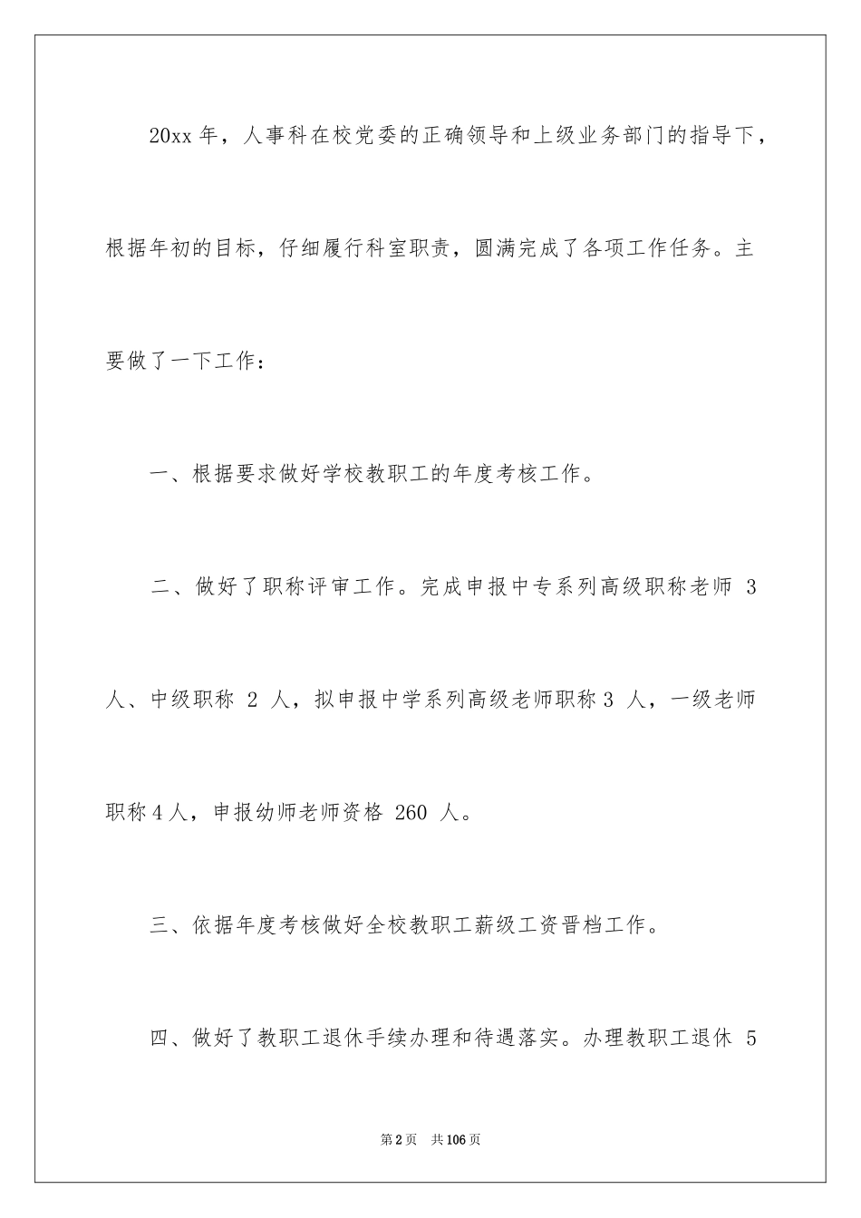 2024人事科工作总结_12_第2页