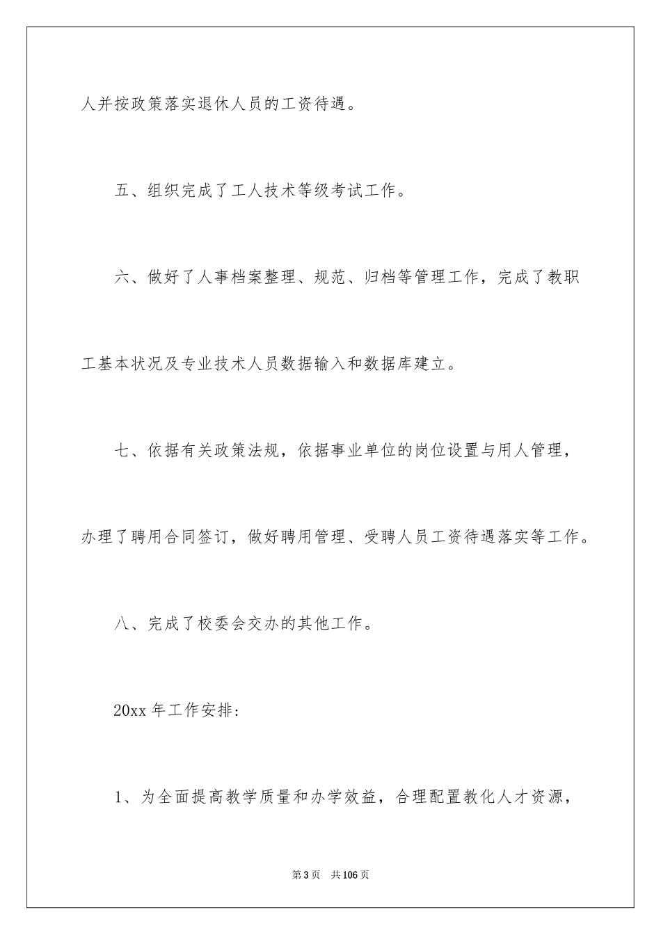 2024人事科工作总结_12_第3页