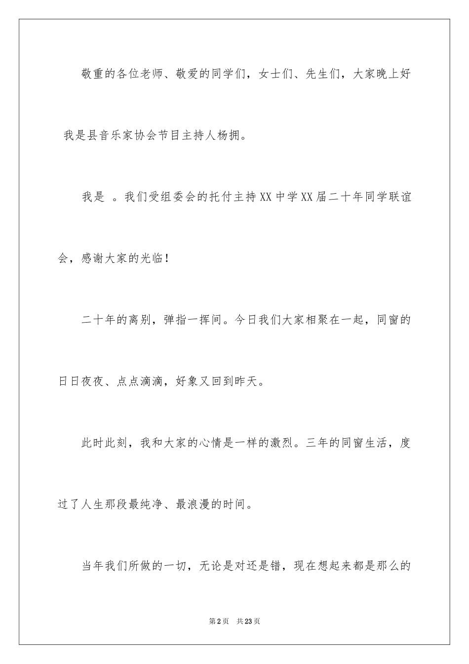 2024同学聚会主持词_18_第2页