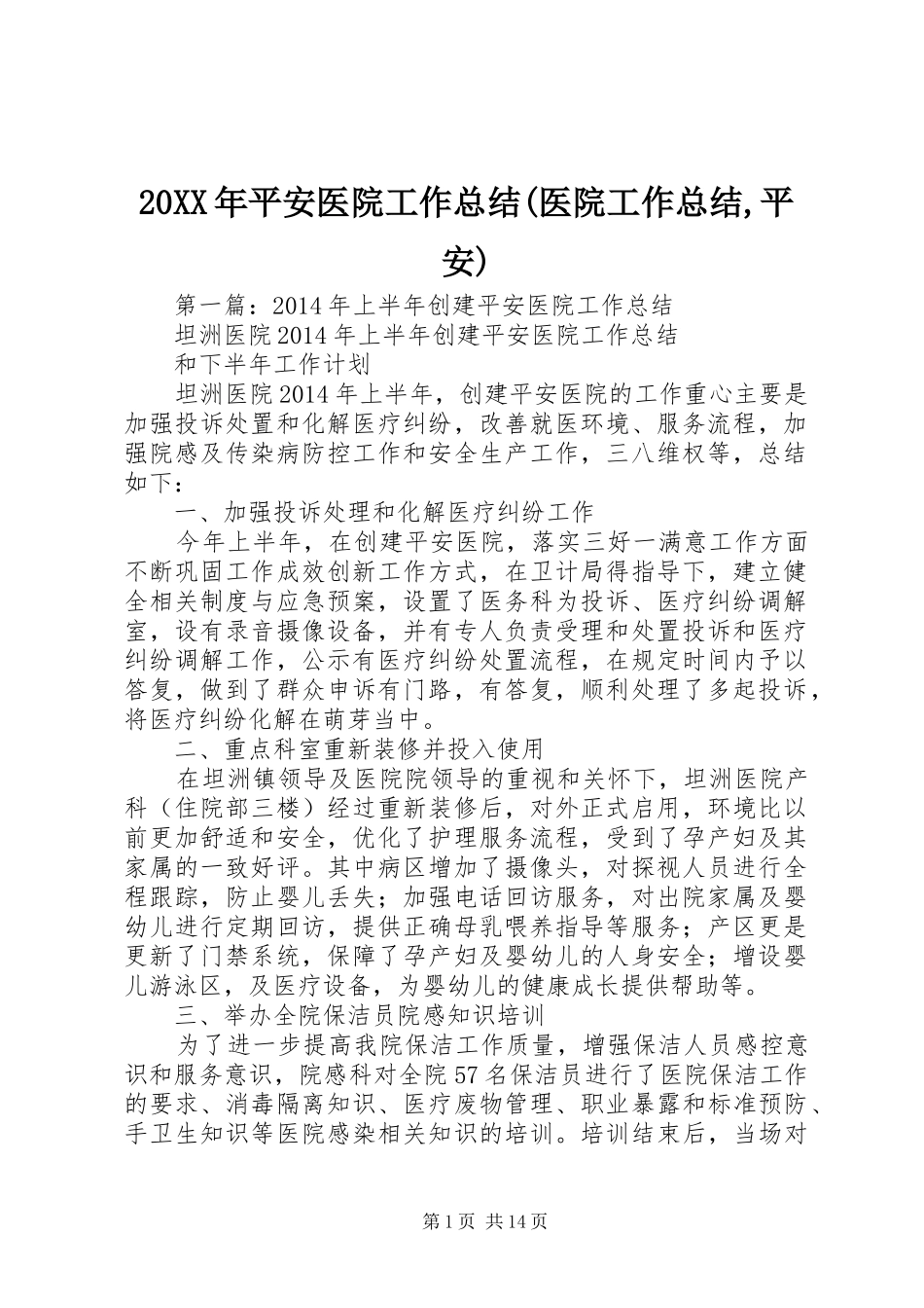 20XX年平安医院工作总结(医院工作总结,平安)_第1页
