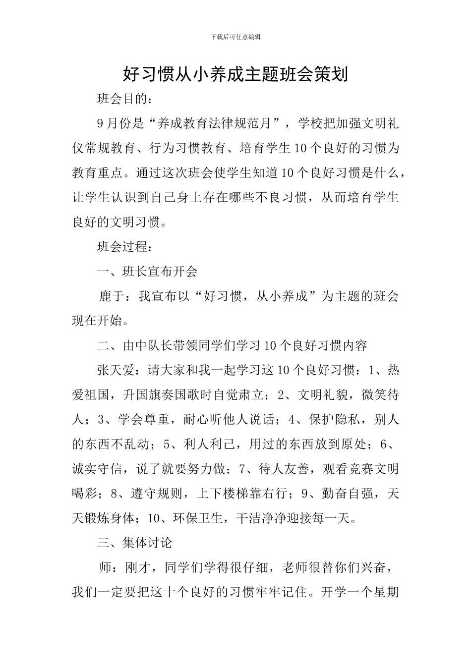 好习惯从小养成主题班会策划_第1页