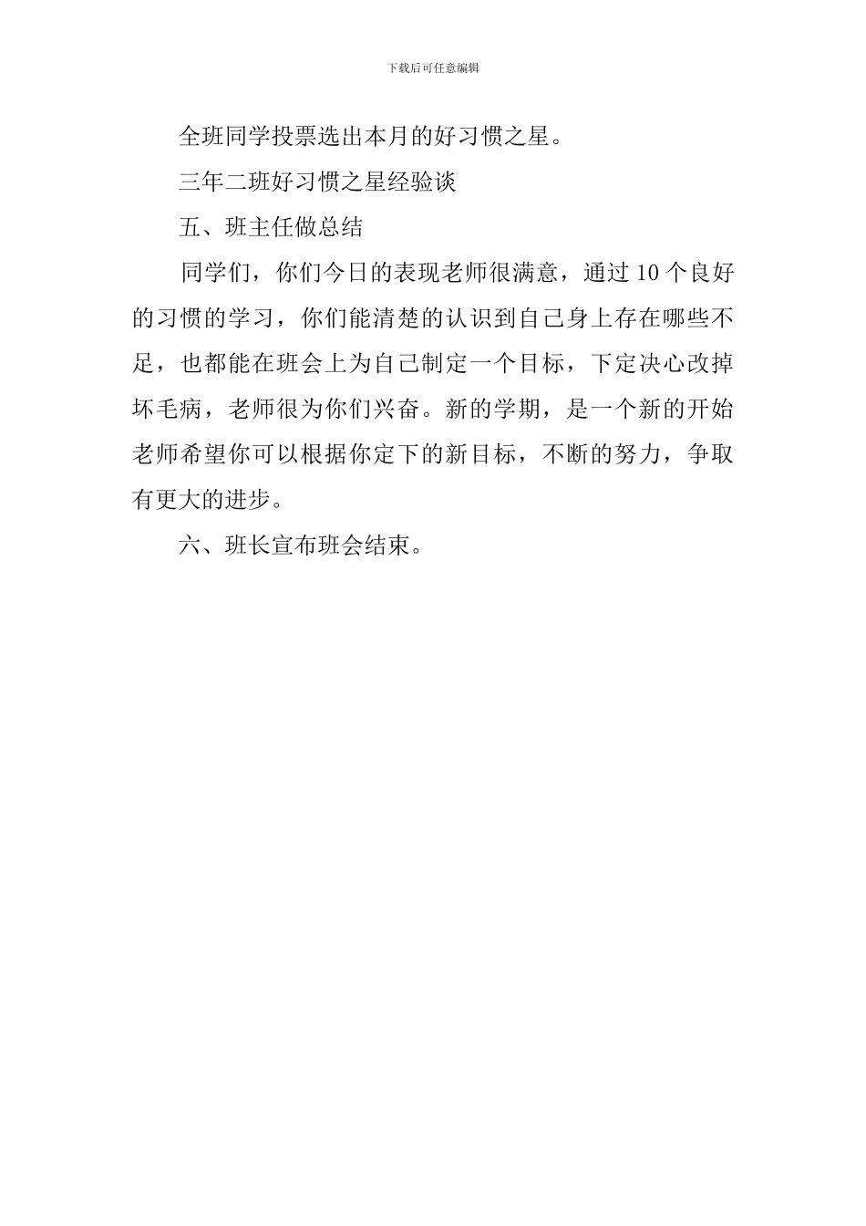 好习惯从小养成主题班会策划_第3页