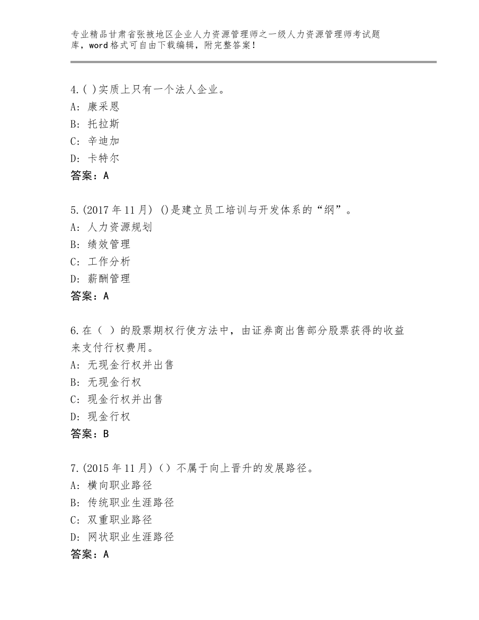 2024年甘肃省张掖地区企业人力资源管理师之一级人力资源管理师考试优选题库带答案（名师推荐）_第2页