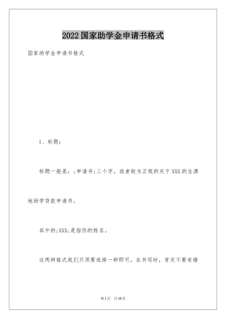 2024国家助学金申请书格式