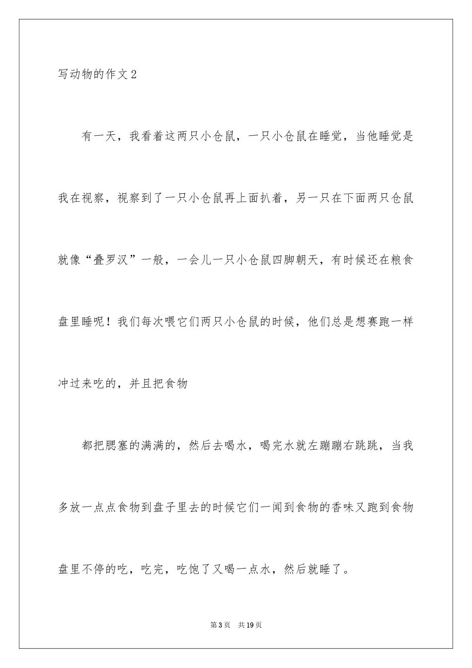 2024写动物的作文_21_第3页