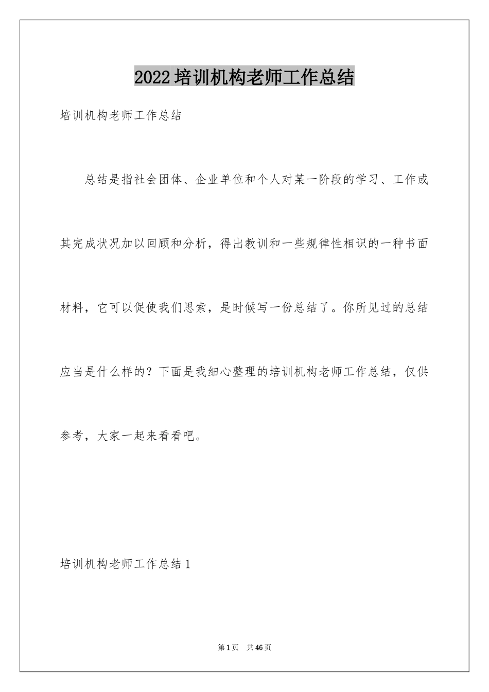 2024培训机构老师工作总结_3_第1页