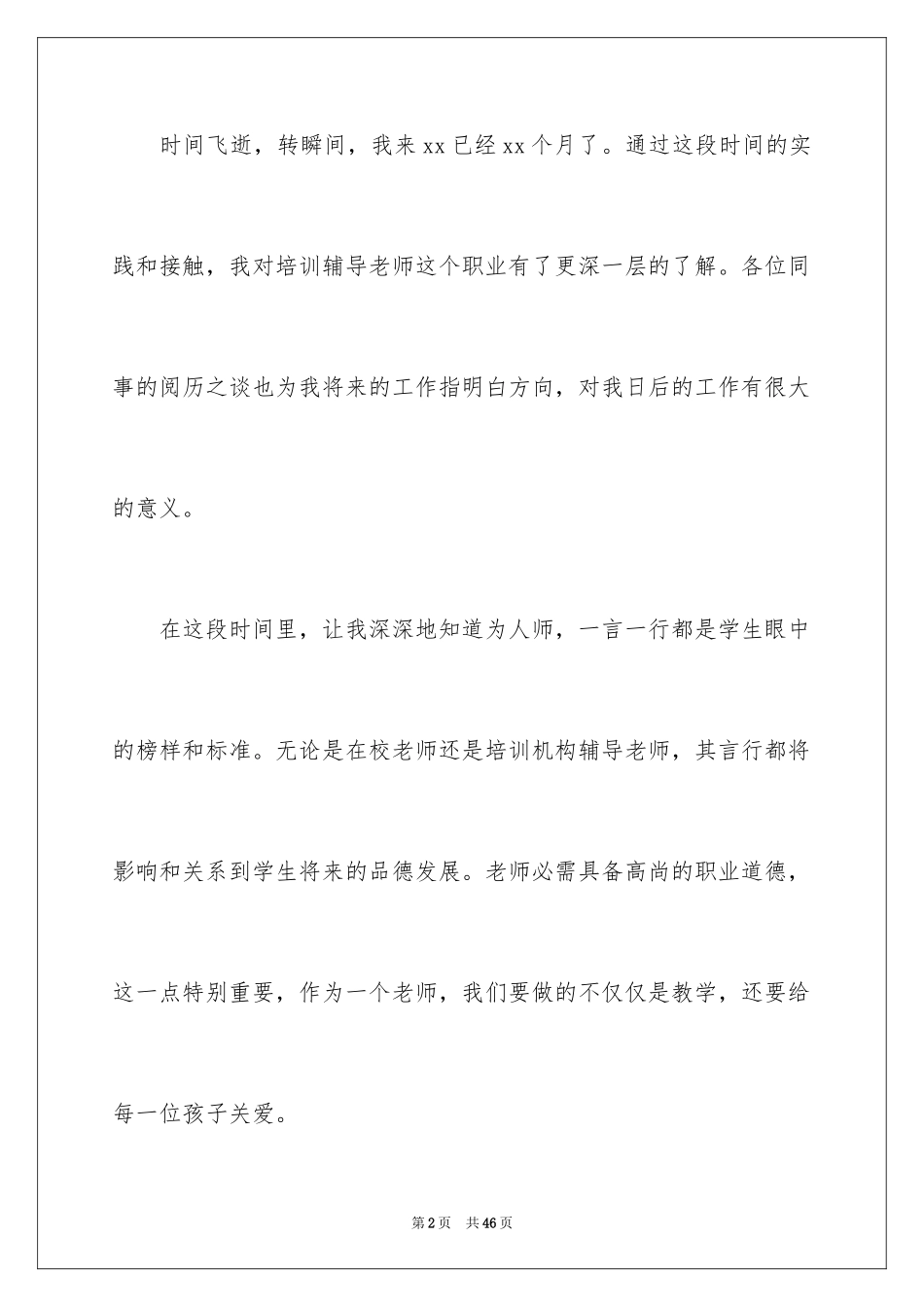 2024培训机构老师工作总结_3_第2页