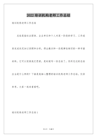 2024培训机构老师工作总结_3
