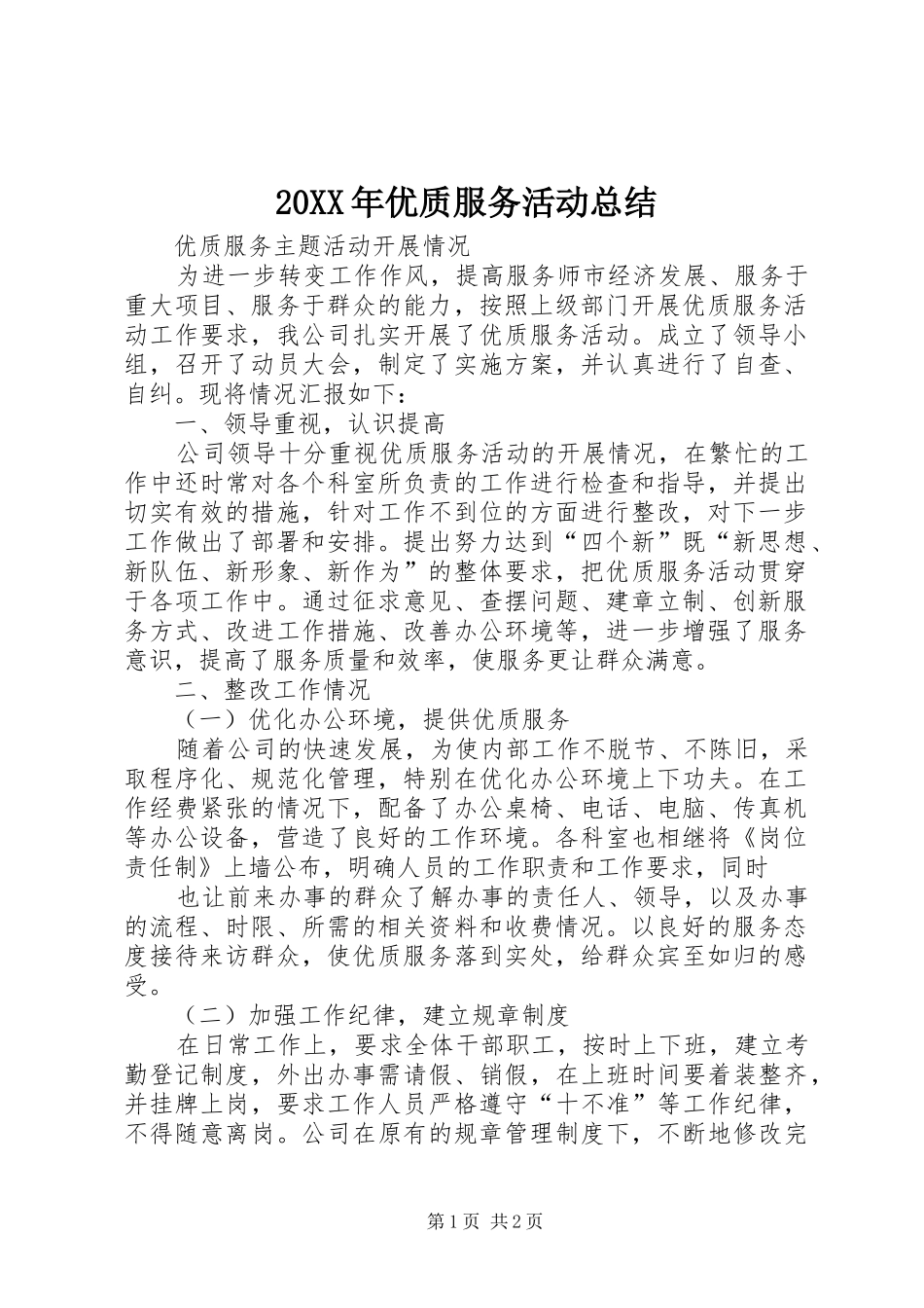 20XX年优质服务活动总结 (5)_第1页