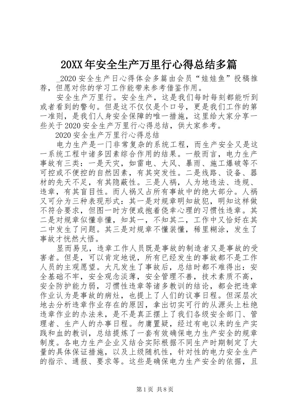 20XX年安全生产万里行心得总结多篇_第1页