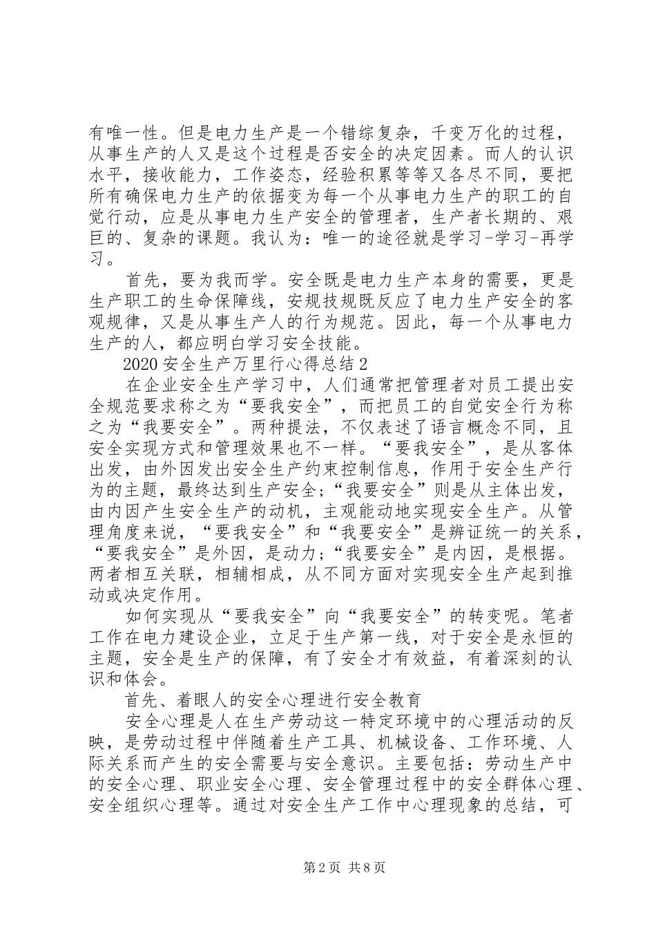 20XX年安全生产万里行心得总结多篇_第2页