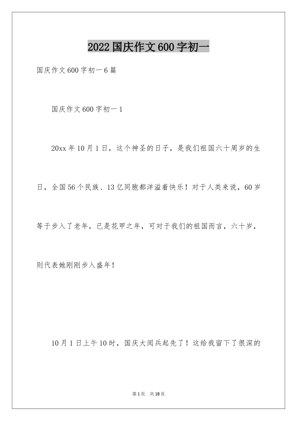 2024国庆作文600字初一_第1页