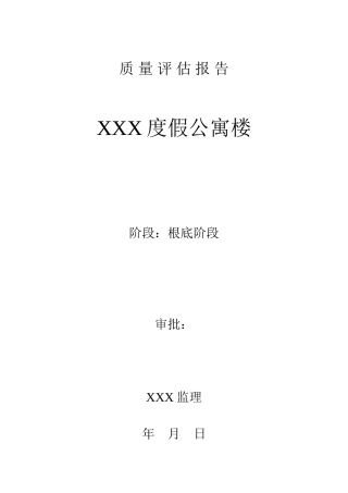 某度假公寓楼施工阶段质量评估报告