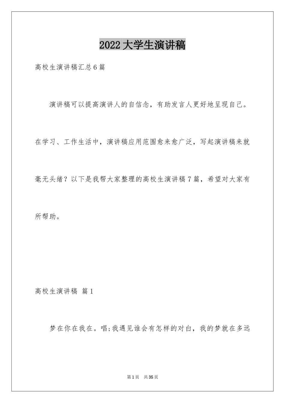 2024大学生演讲稿_1325_第1页