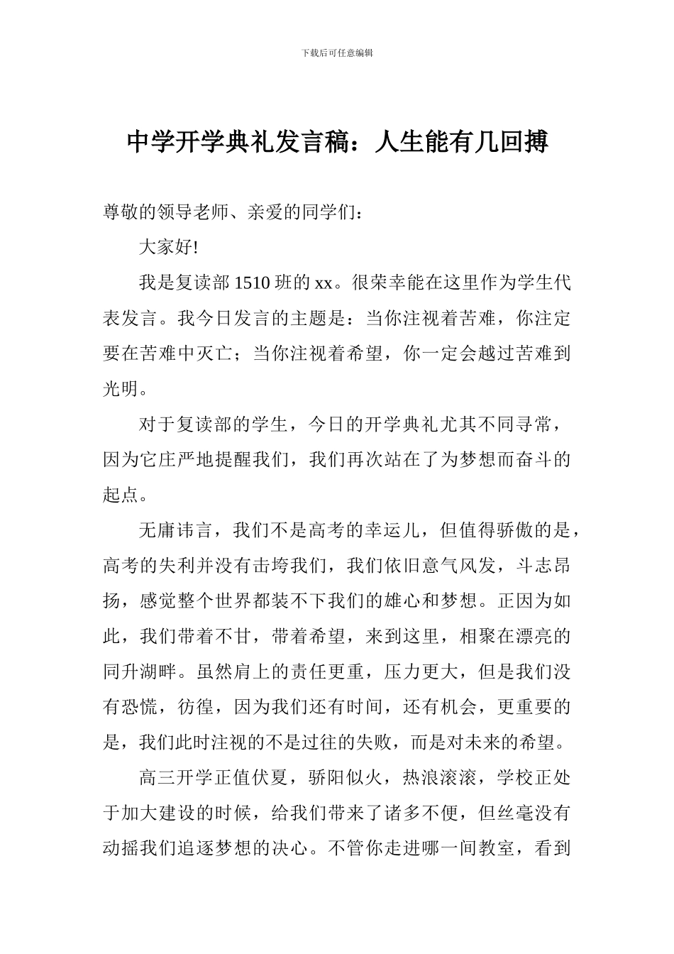 中学开学典礼发言稿：人生能有几回搏_第1页