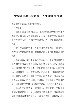 中学开学典礼发言稿：人生能有几回搏