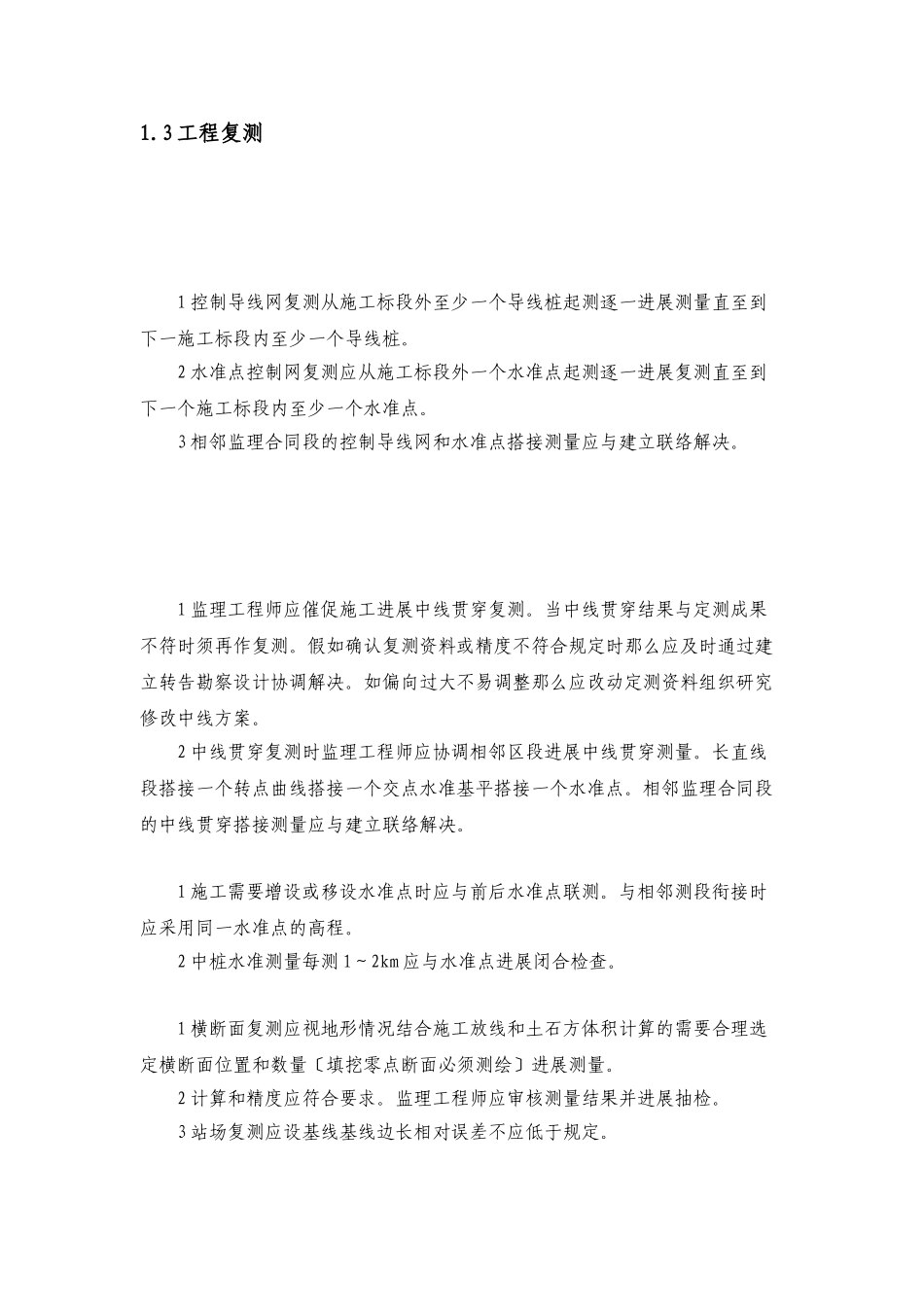 铁路施工测量监理实施细则_第2页