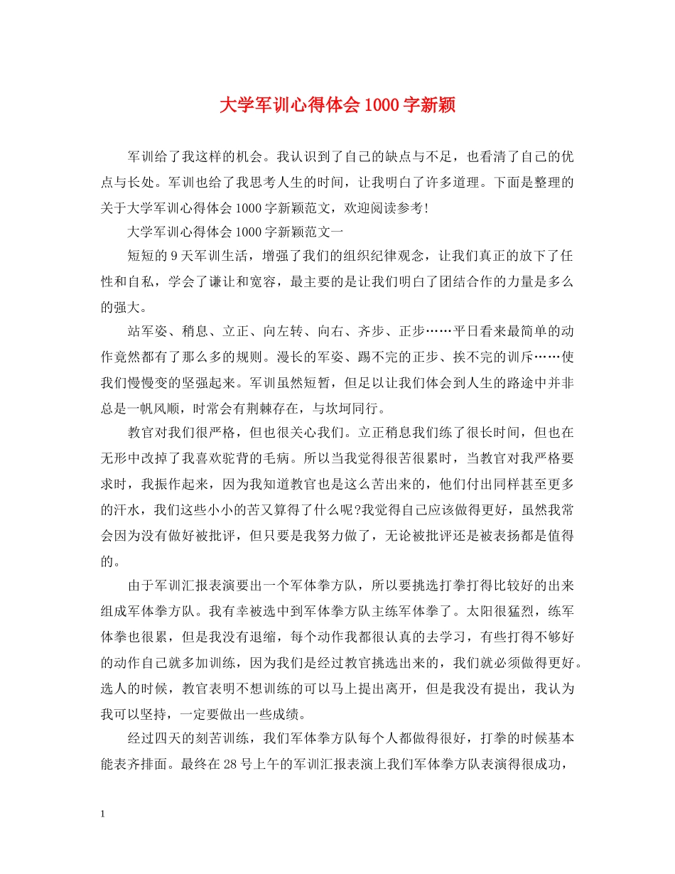 大学军训心得体会1000字新颖 _第1页