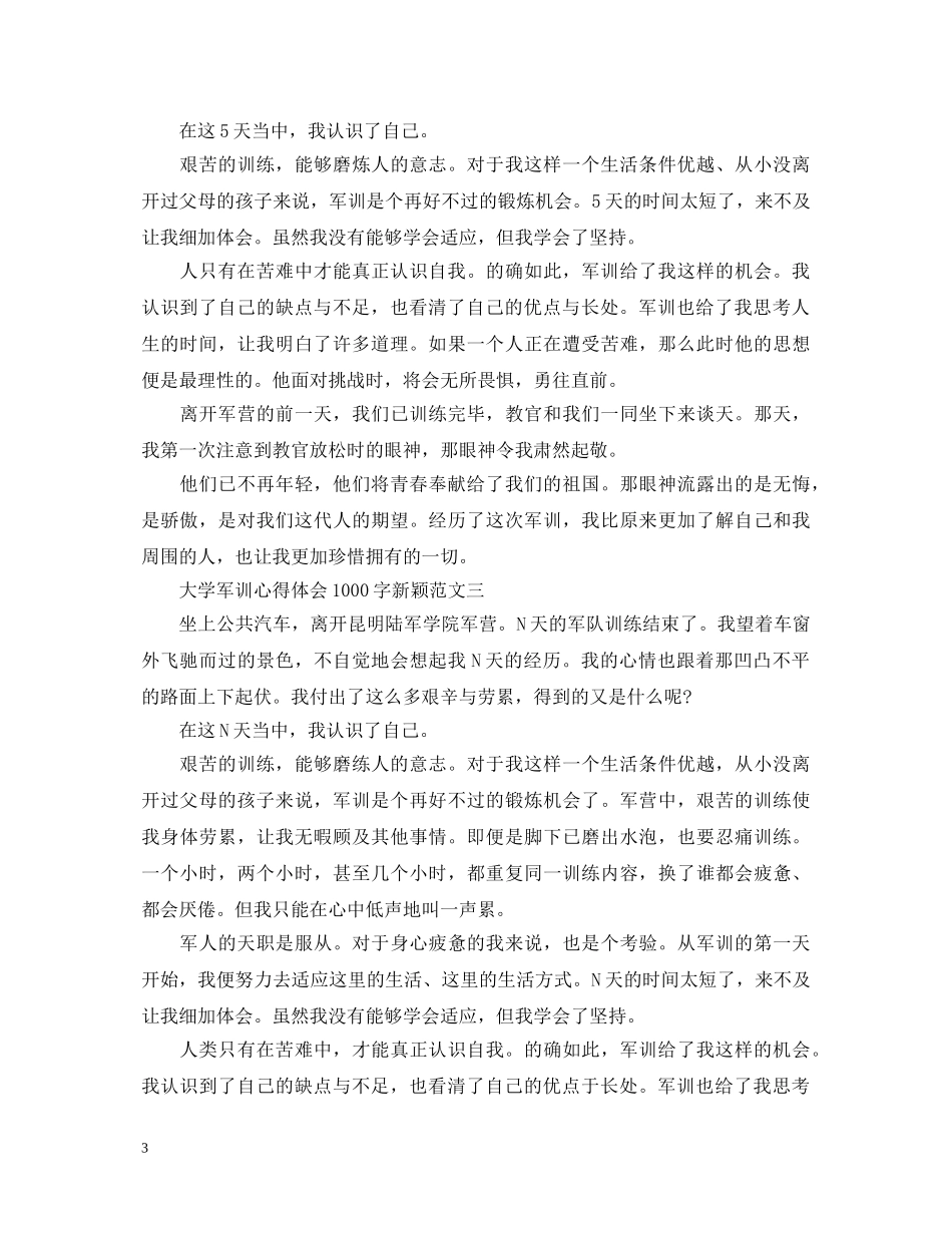 大学军训心得体会1000字新颖 _第3页