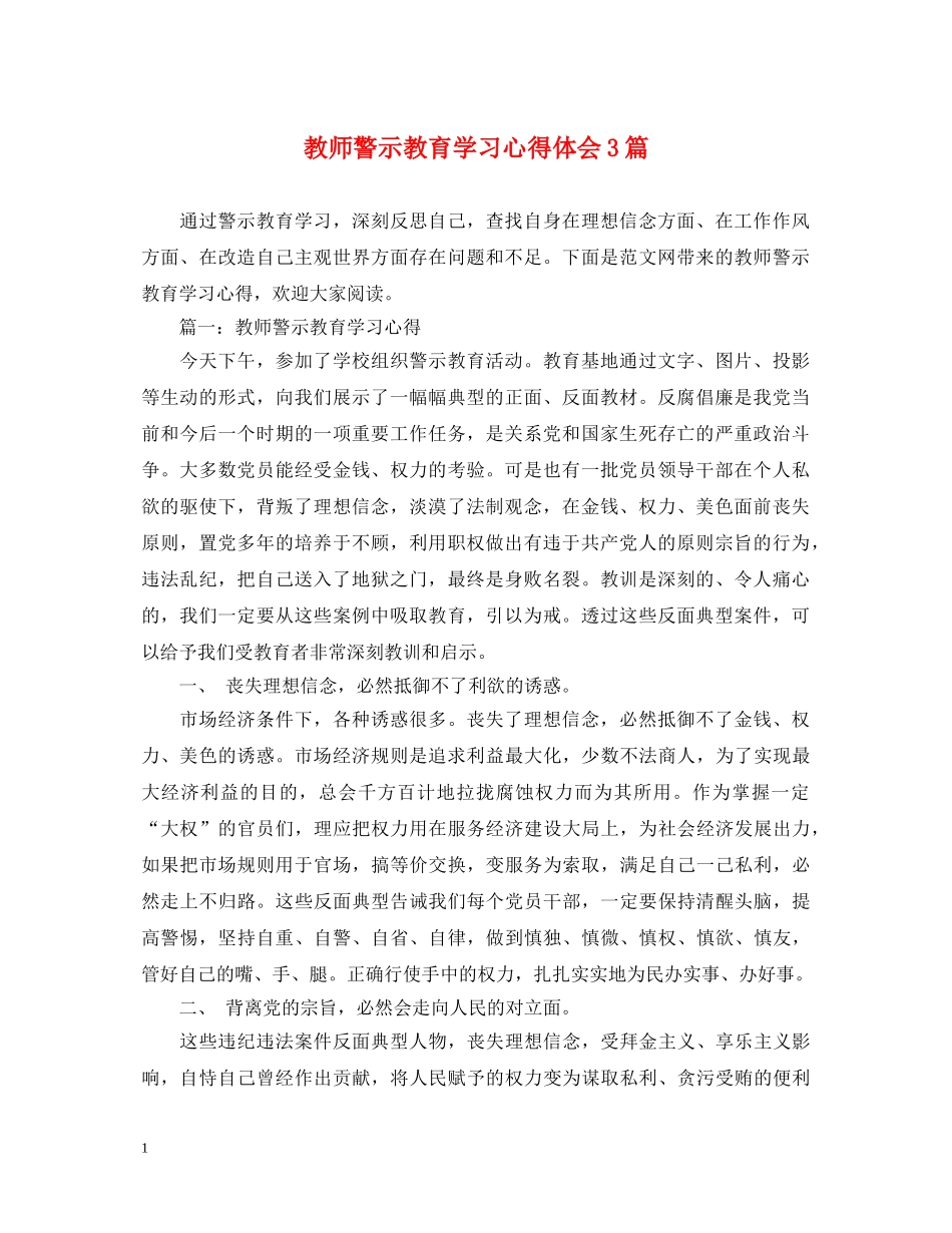 教师警示教育学习心得体会3篇 _第1页