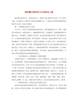 教师警示教育学习心得体会3篇 