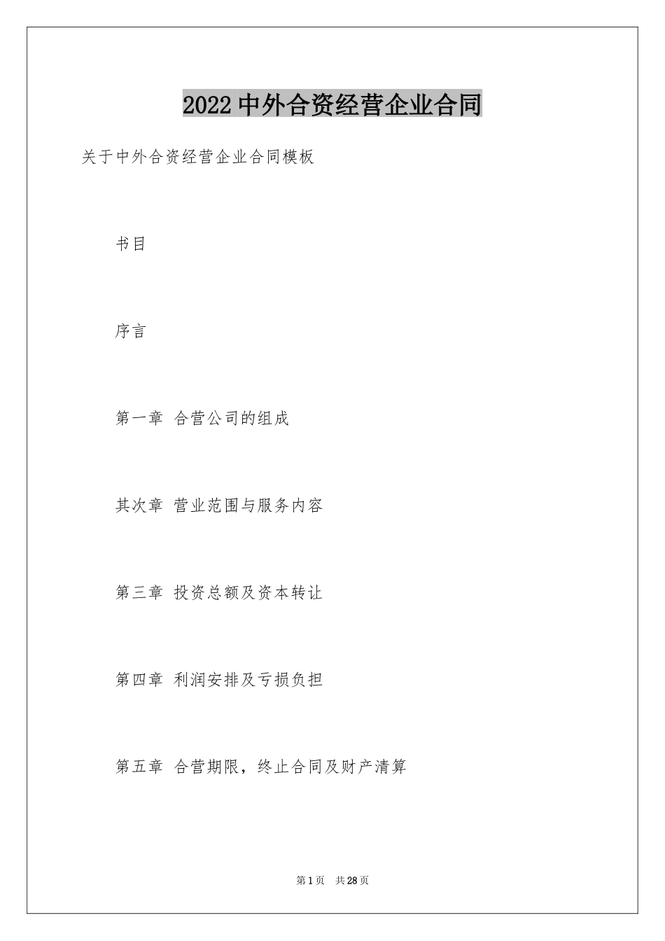 2024中外合资经营企业合同_6_第1页