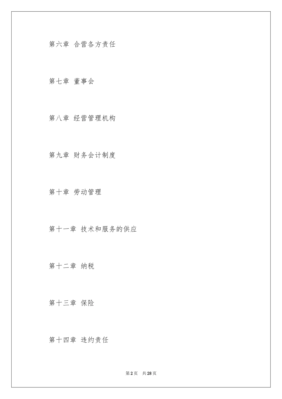 2024中外合资经营企业合同_6_第2页