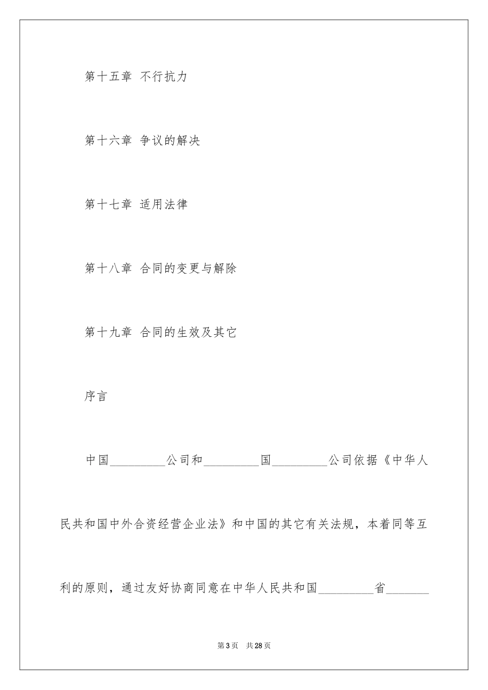 2024中外合资经营企业合同_6_第3页