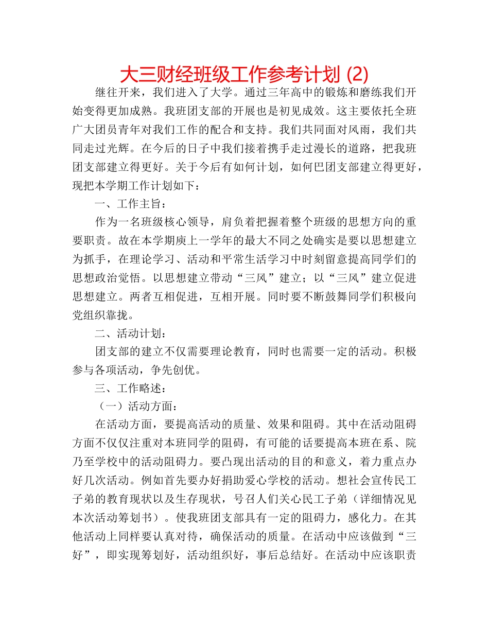 大三财经班级工作参考计划 (2) _第1页