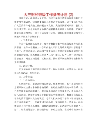 大三财经班级工作参考计划 (2) 
