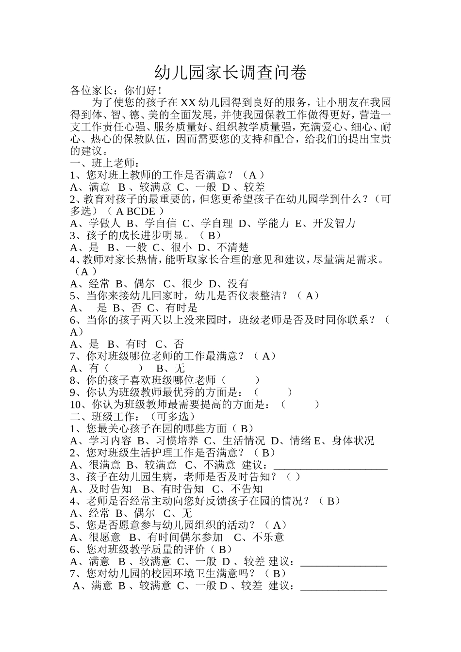 家长调查问卷 (5)_第1页