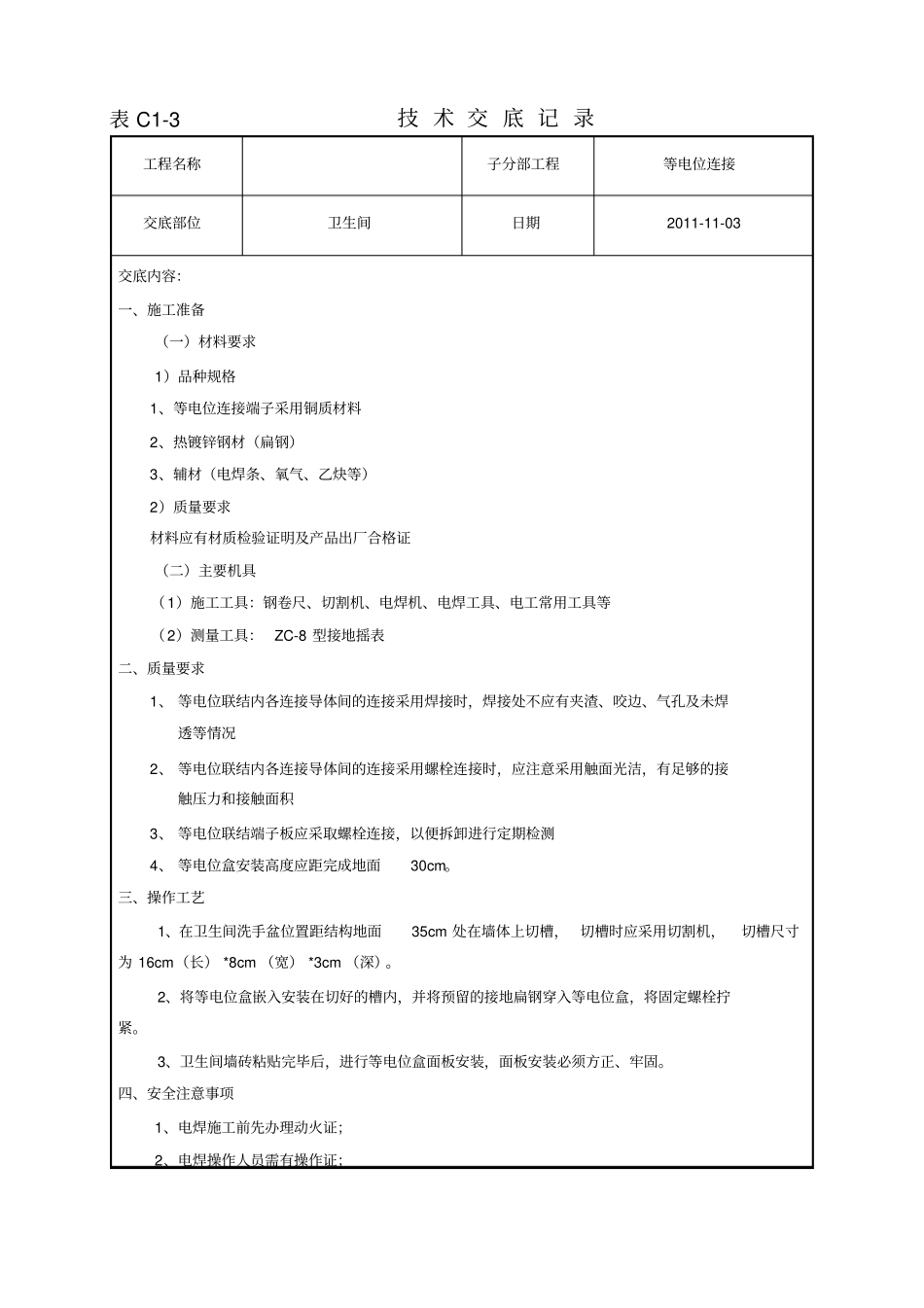 卫生间等电位盒技术交底_第1页