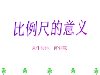 《比例尺》课件PPT