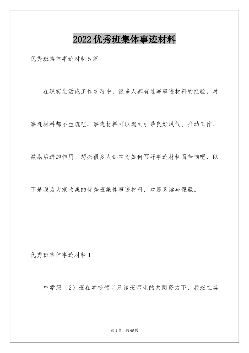 2024优秀班集体事迹材料_7_第1页